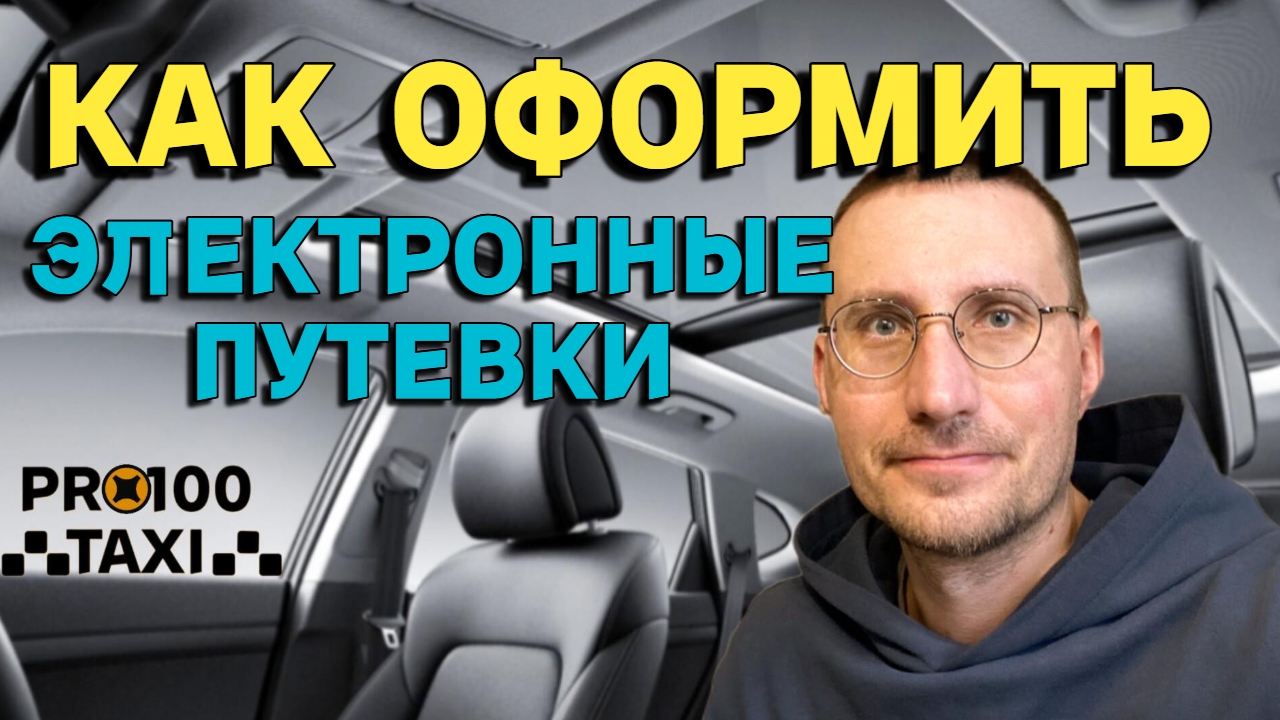 ЭЛЕКТРОННЫЕ ПУТЁВКИ в ТАКСИ 🚖 КАК ОФОРМИТЬ? смотреть онлайн