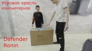 Игровое кресло компьютерное Defender Ronin