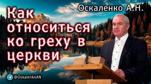 Оскаленко А.Н. Как относиться ко греху в церкви