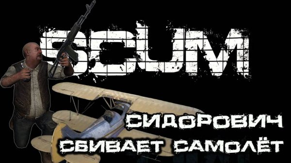 SCUM ➤ Сидорович сбивает самолёт ➤ Classic Server #1