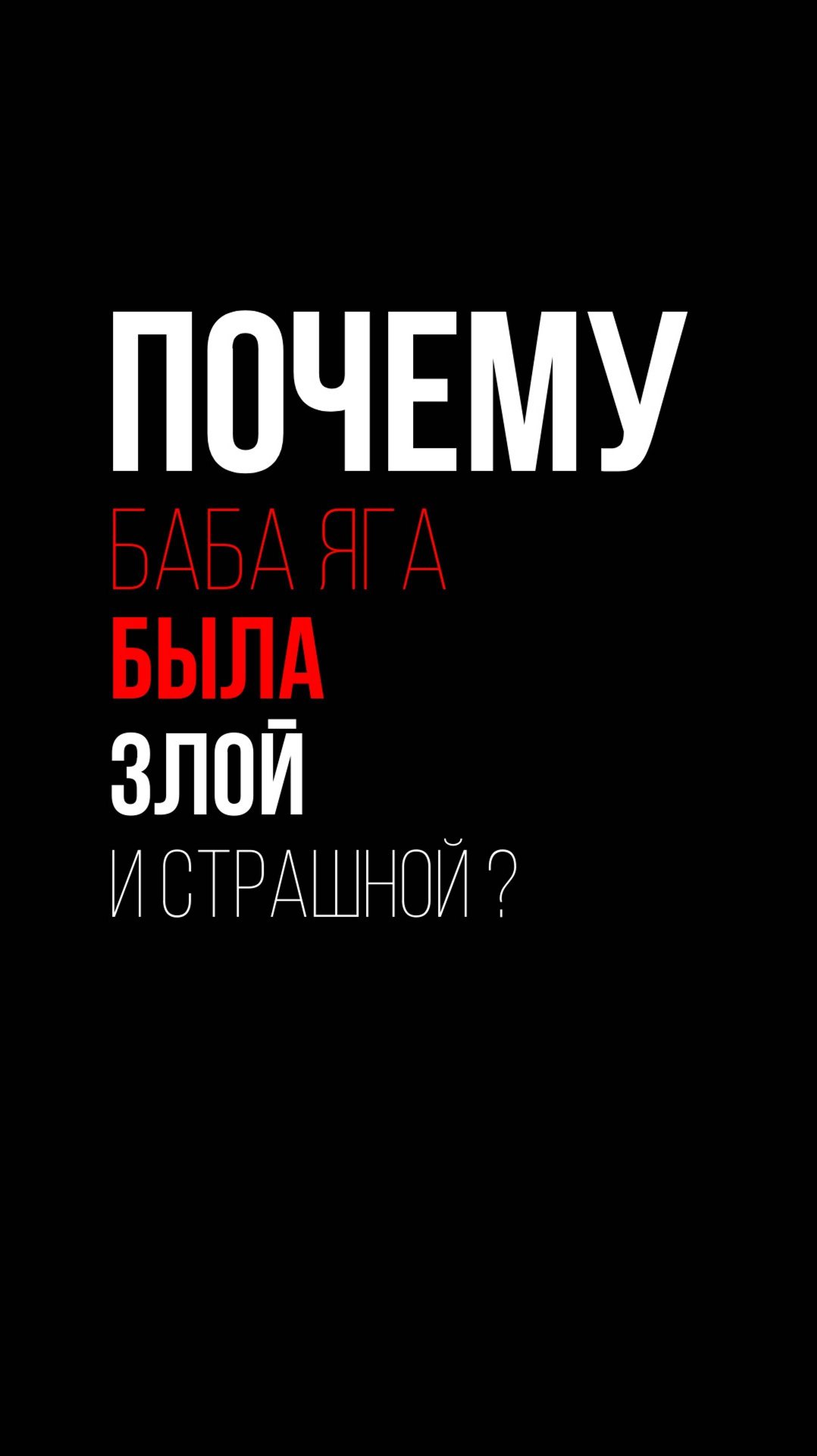 Почему Баба-Яга была такая злая и страшная? смотреть онлайн
