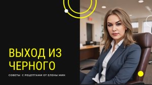 Как выйти из черного цвета за один день сохранением качества волос