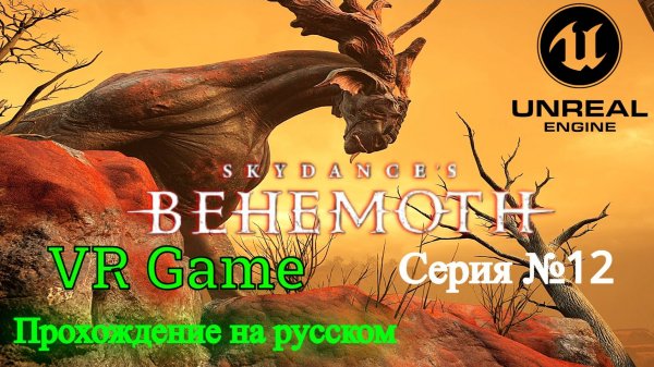 Skydance's BEHEMOTH - Прохождение на русском #12 (ВР игра)