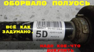 Оборвало правую длинную полуось на Chevrolet Aveo T250 — не всё так просто!