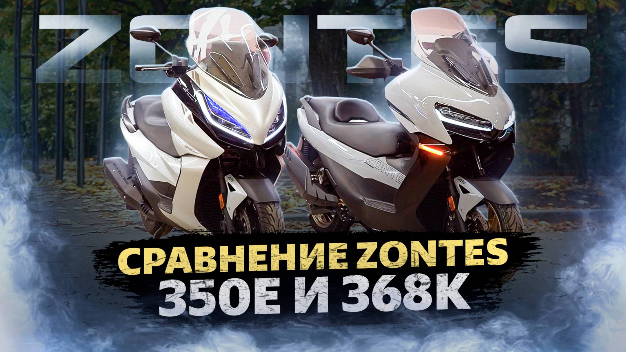 ZONTES / Сравнение моделей 350E и 368K смотреть онлайн