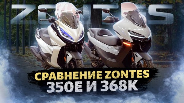 ZONTES / Сравнение моделей 350E и 368K