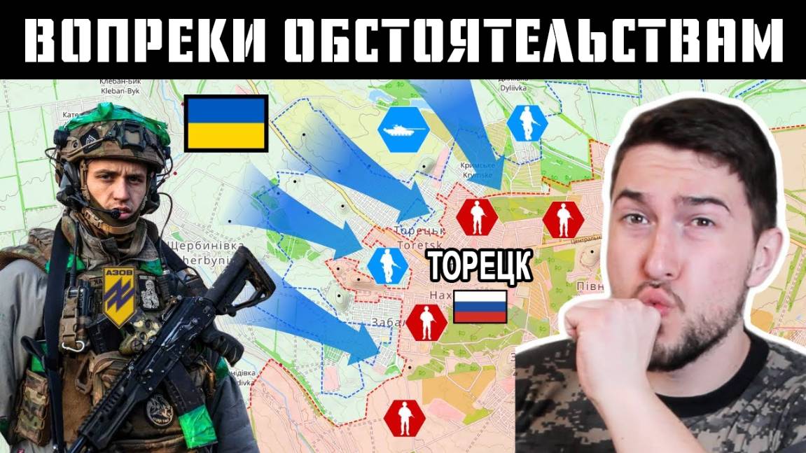 Контрнаступление Украины в Торецке отбросило российские войска //HistoryLegends//