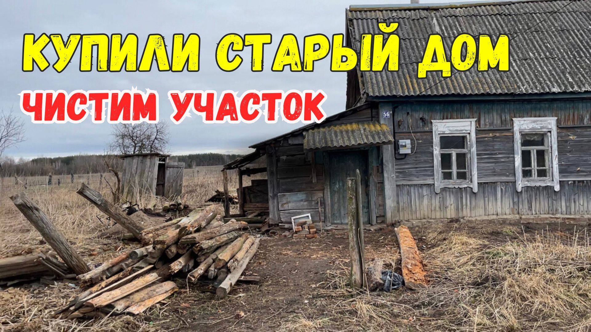 КУПИЛИ СТАРЫЙ ДОМ В ДЕРЕВНЕ | ПЕРЕЕЗД ИЗ МОСКВЫ В ДЕРЕВНЮ | БРЯНСКАЯ ОБЛАСТЬ