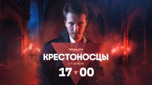 Крестоносцы | Премьера | c 7 апреля в 17:00