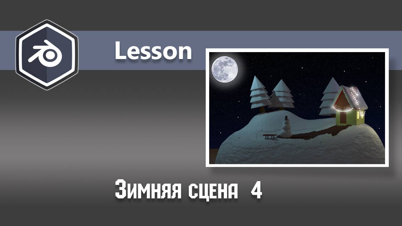 Winter scene 4 смотреть онлайн