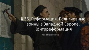 § 36. Реформация. Религиозные войны в Западной Европе. Контрреформация