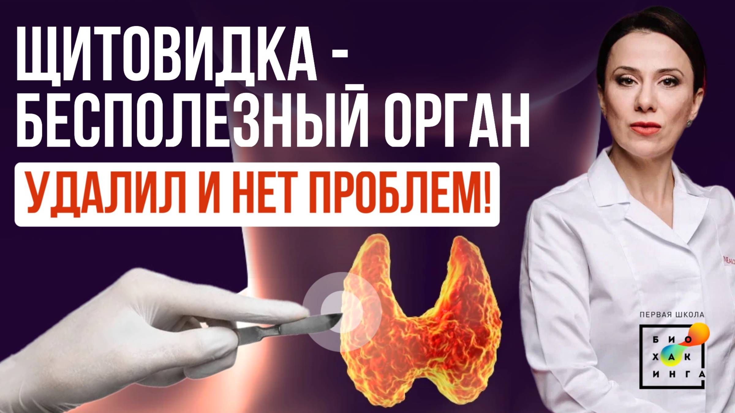 Щитовидная железа - королева метаболизма! #пшб #иринабаранова