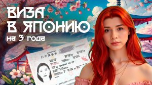 Виза в Японию для россиян 2025 | Получила мультивизу в Японию в Москве 🇯🇵