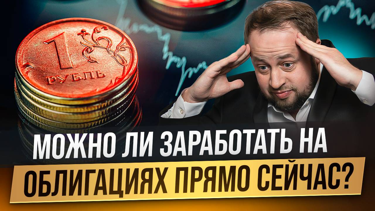 Почему покупка облигаций прямо сейчас - выгодна?