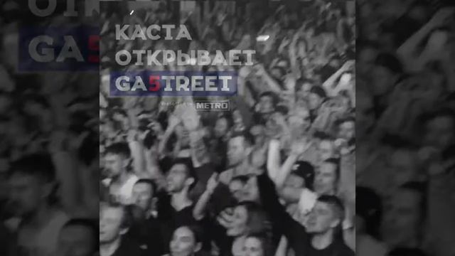 27 мая КАСТА на GASTREET SHOW! смотреть онлайн