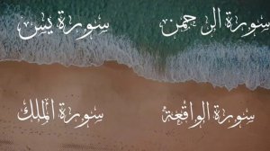 Красивое чтение Корана 4 суры Йа-Син, Ар-Рахман, Аль-Ваки'а, Аль-Мульк