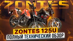 ZONTES 125U и 125U1 – Сравниваем модели / Полный технический обзор Роллинг Мото