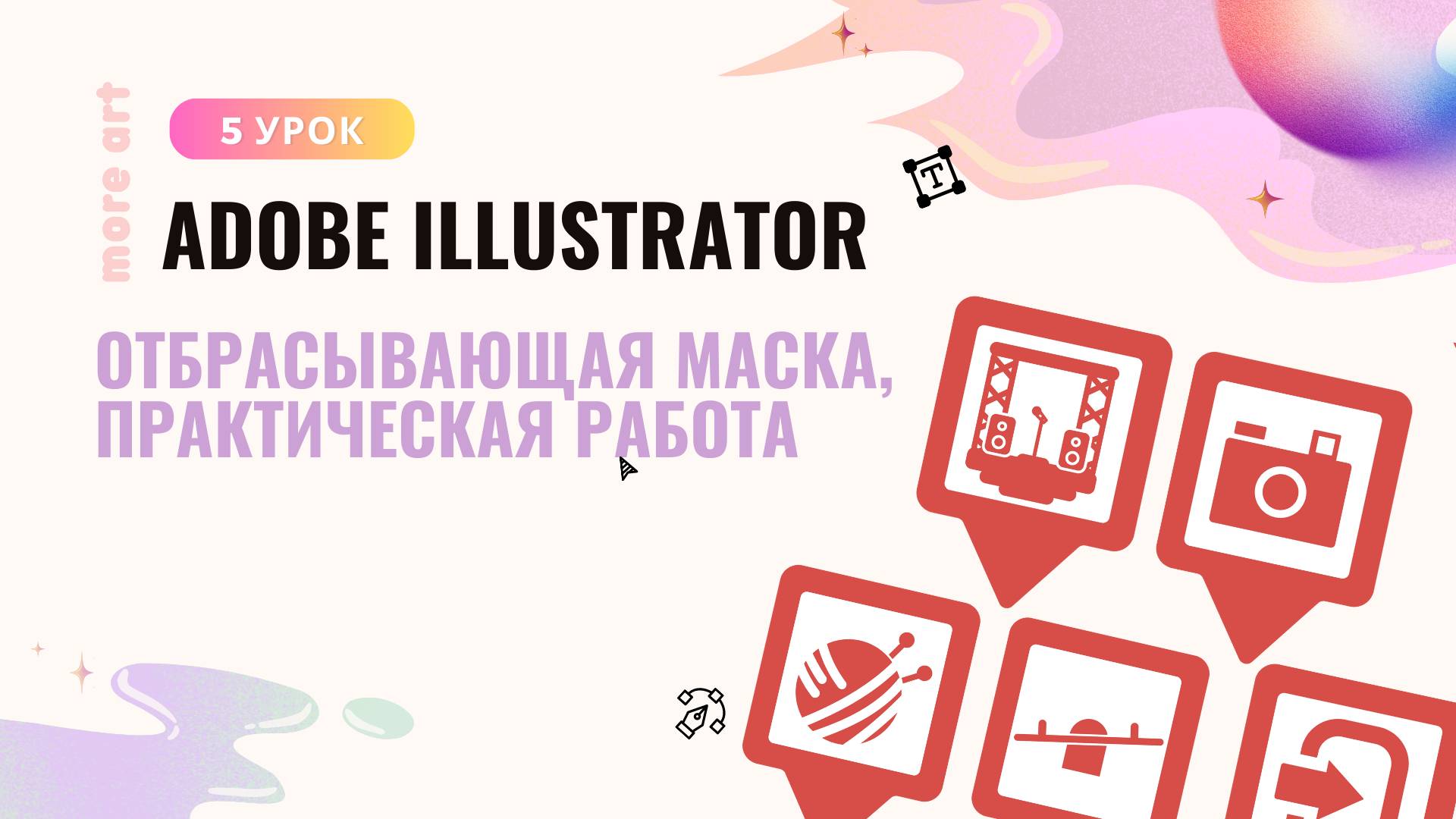 Отбрасывающая маска в иллюстраторе /Курс «Adobe Illustrator для начинающих» от more-art.ru смотреть онлайн