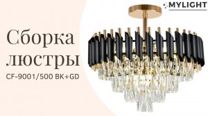 Сборка хрустальной люстры CF-9001/500