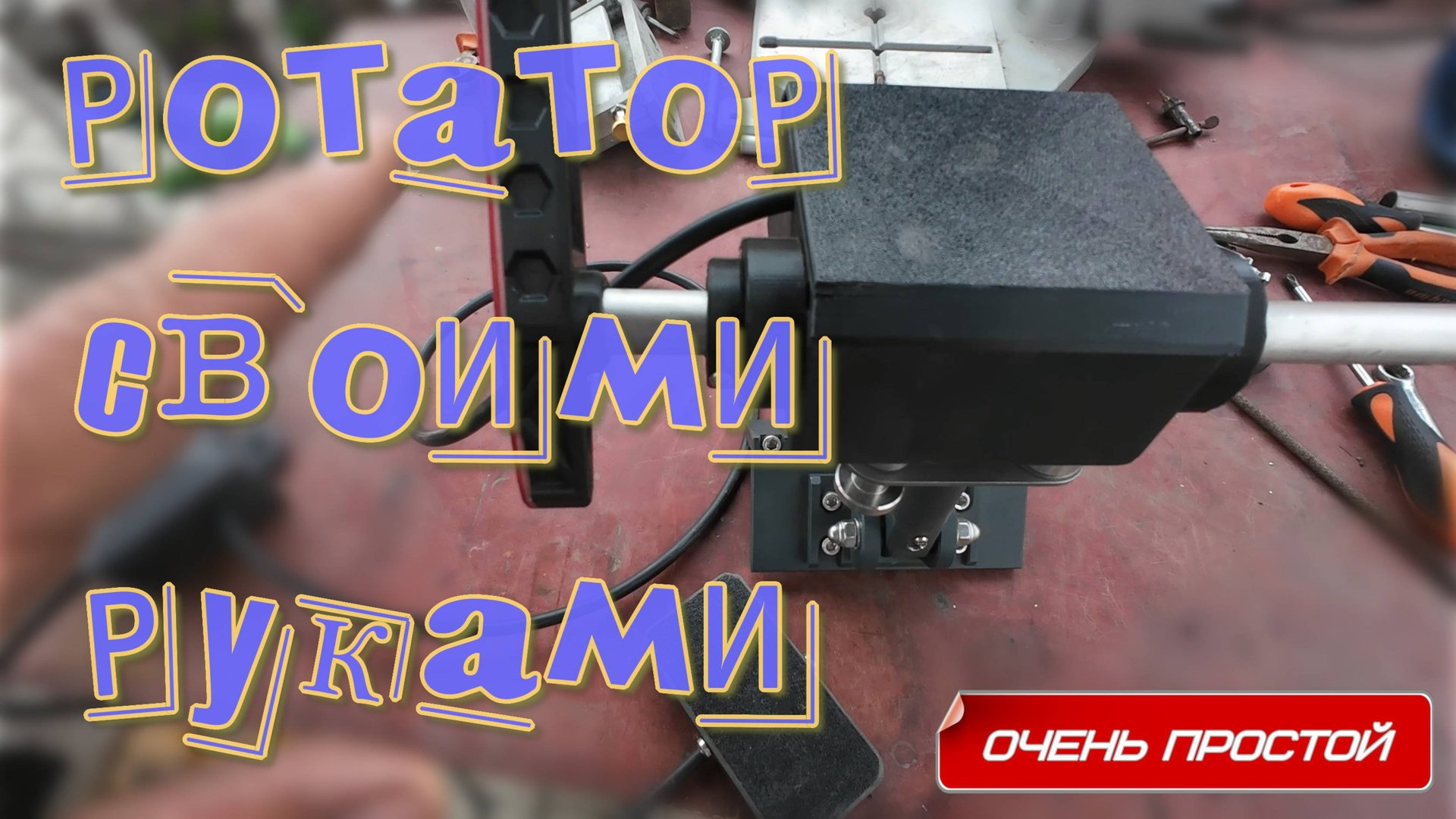 самодельный электроротатор, проверенный простой способ изготовления дома смотреть онлайн