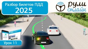 Разбор билетов ПДД 2025 кат. АВМ по теме 11 "Обгон, опережение и встречный разъезд" (обновленный)