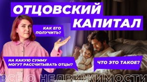 Отцовский капитал: что это и кто может получить субсидию?