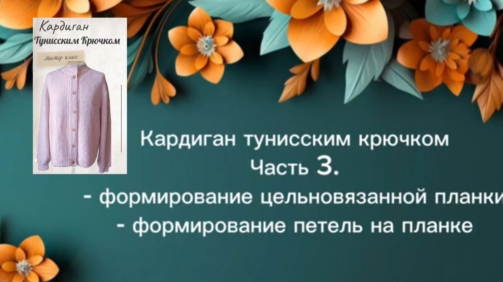 Кардиган тунисским крючком . Часть 3 #тунисскоевязание #tunisiancrochet #мастеркласс #knitting #вяза