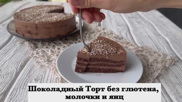 Шоколадный торт без глютена, молока и яиц