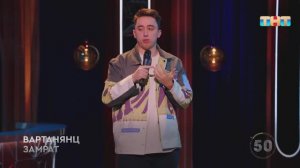 Вартанянц Замрат внук боевой бабушки