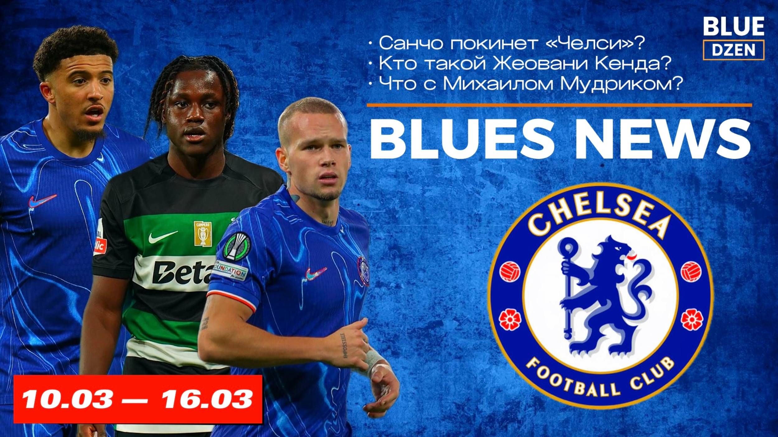 Новостной дайджест. Неделя с 10 по 16 марта. Челси | Синий Дзен смотреть онлайн
