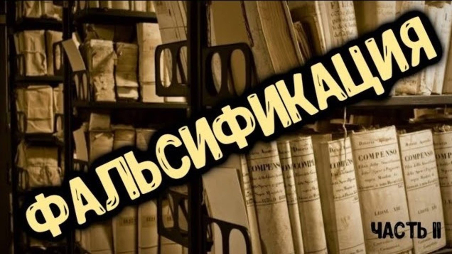 Выбор: Правда или Ложь. Фальсификация (часть 2) смотреть онлайн