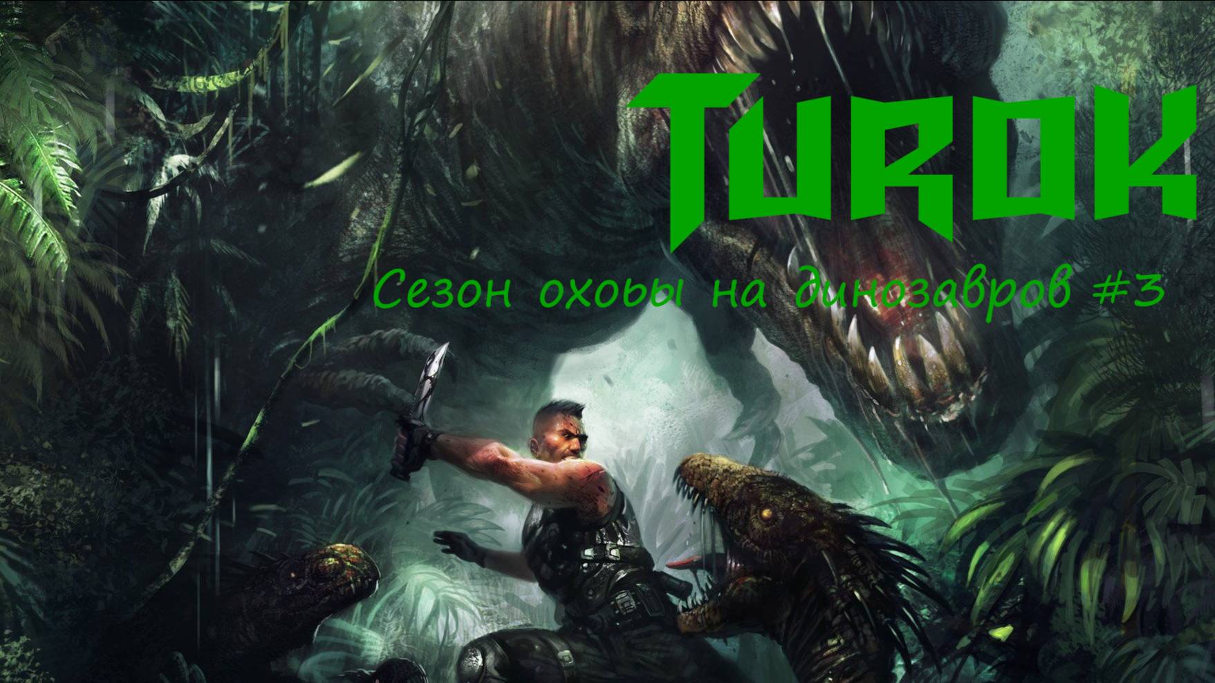 Turok сезон охоты на динозавров #2 смотреть онлайн