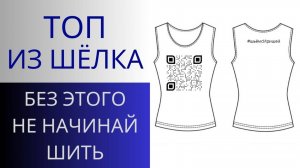 Топ из шёлка. Секреты подготовки к пошиву изделий из тонких тканей. Как шить шелк. Технология пошива