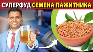 СУПЕРФУД - ЭТО СЕМЕНА ПАЖИТНИКА.