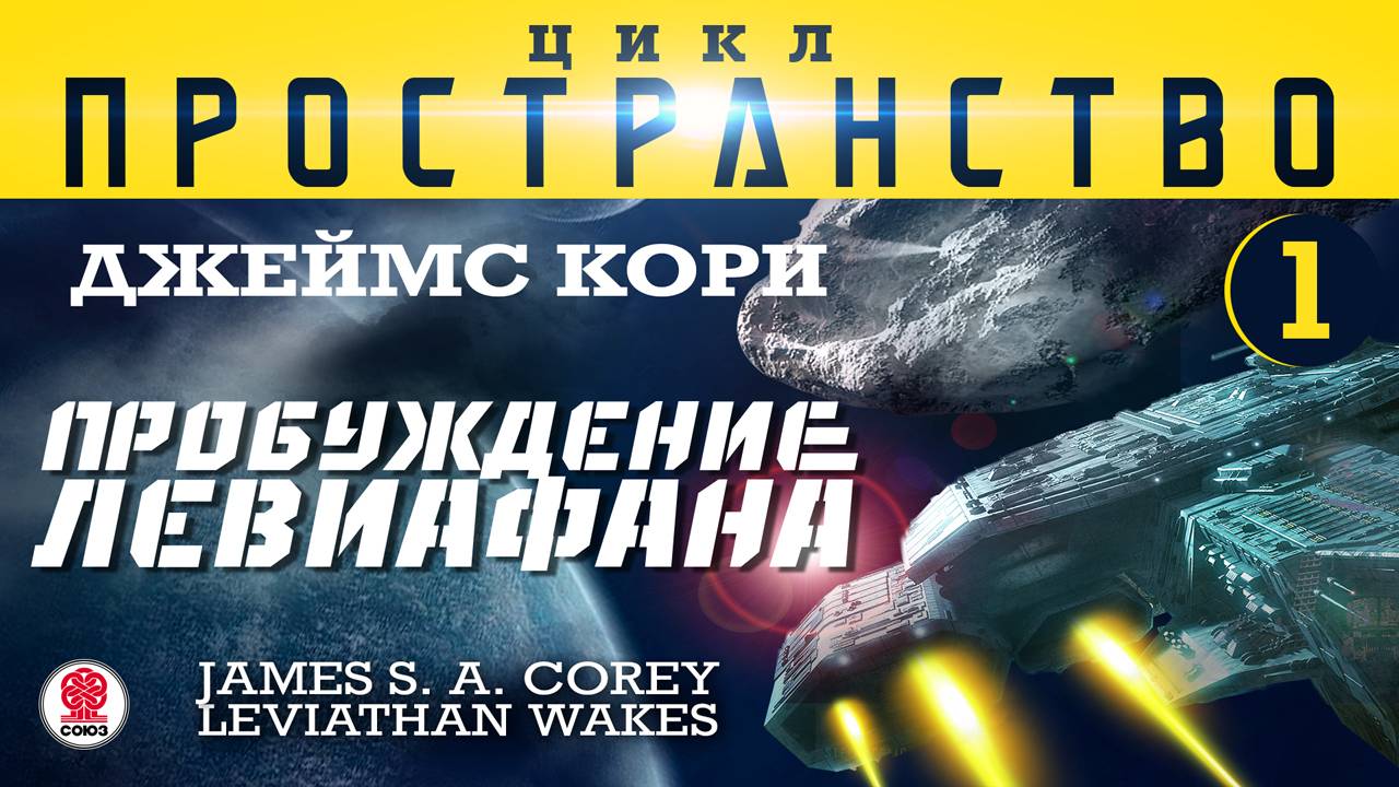 ДЖЕЙМС КОРИ «ПРОБУЖДЕНИЕ ЛЕВИАФАНА» (цикл "ПРОСТРАНСТВО", часть 1). Аудиокнига. Читает В. Кузнецов смотреть онлайн