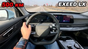 Динамика, расход, сиденья и круиз. 500 километров на новом Exeed LX