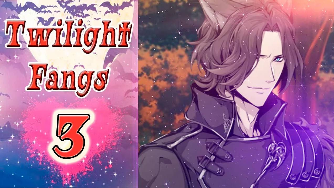 Twilight Fangs 3 / Сумеречные Клыки 3 / Глава 11 / Он сказал "Люблю" / 💎