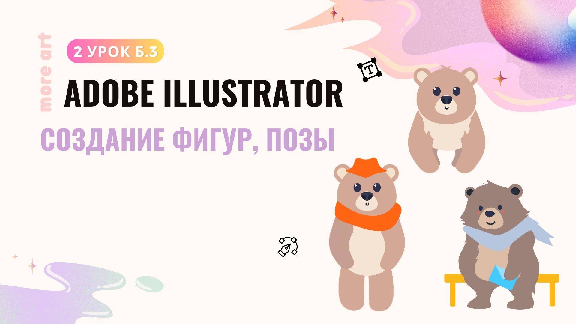Создание персонажа Медвежонок /Курс «Adobe Illustrator для начинающих» от more-art.ru смотреть онлайн