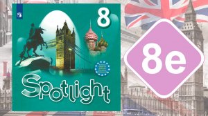Spotlight 8. Модуль 8e. Writing Skills