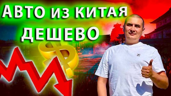 ЦЕНЫ🔥 на АВТО из КИТАЯ по новому курсу! МАКСИМАЛЬНО ВЫГОДНО!