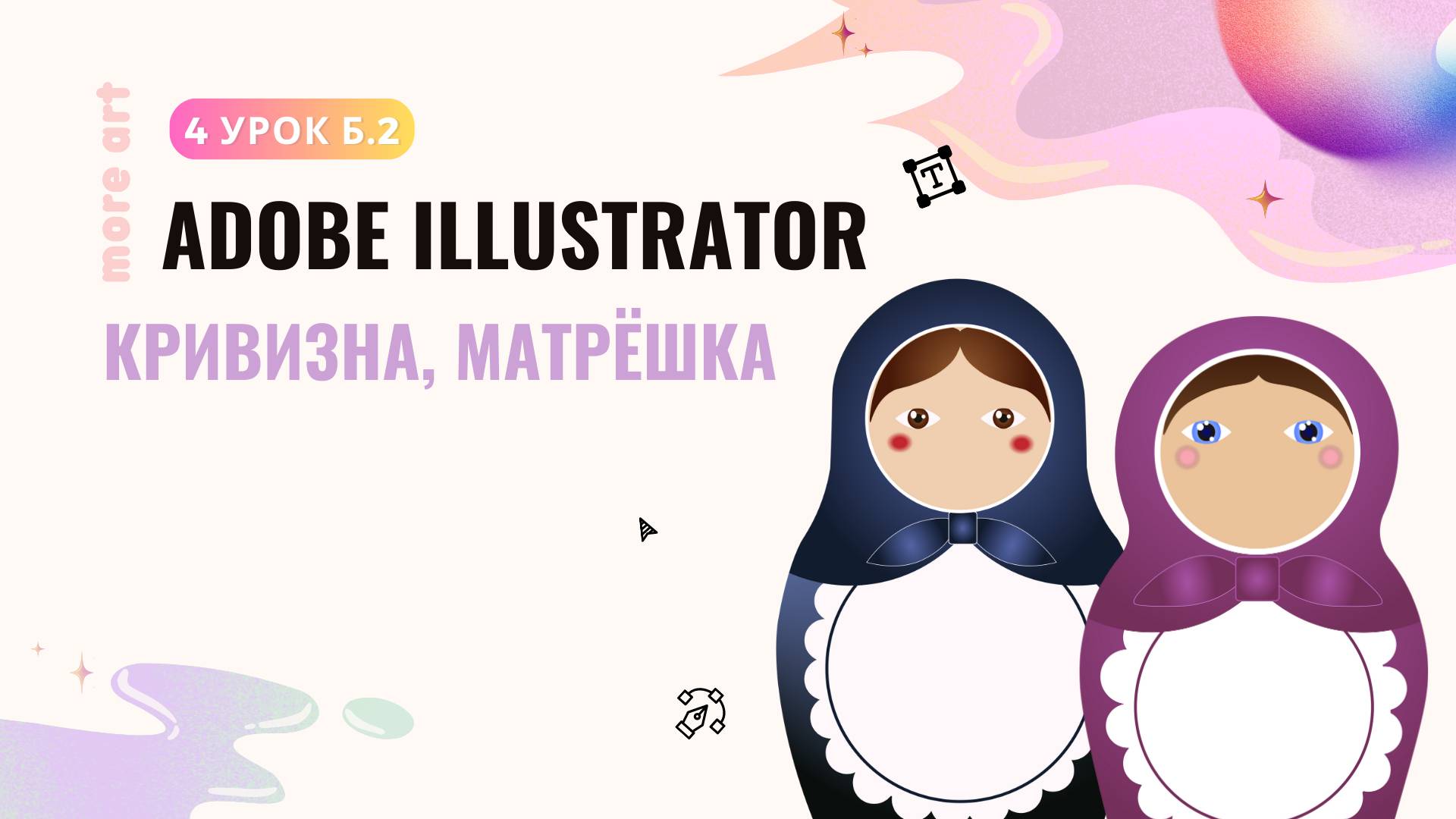 Инструмент кривизна в иллюстраторе /Курс «Adobe Illustrator для начинающих» от more-art.ru смотреть онлайн