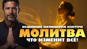 Волшебная исцеляющая МОЛИТВА