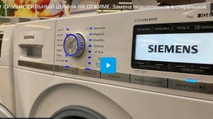 СИМЕНС СИЛЬНЫЙ ШУМНА НА ОТЖИМЕ. Замена подшипников в стиральной машине Siemens IQ 800 : МастерРБТ