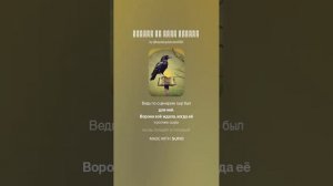 Сидела на суку ворона