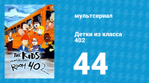 Детки из класса 402 2 сезон 22 серия «Сад и огород» (мультсериал, 2001)