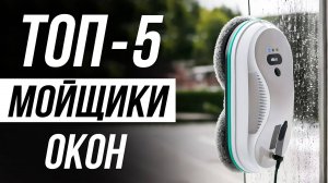Лучшие роботы-мойщики окон в 2025 / Какой выбрать?