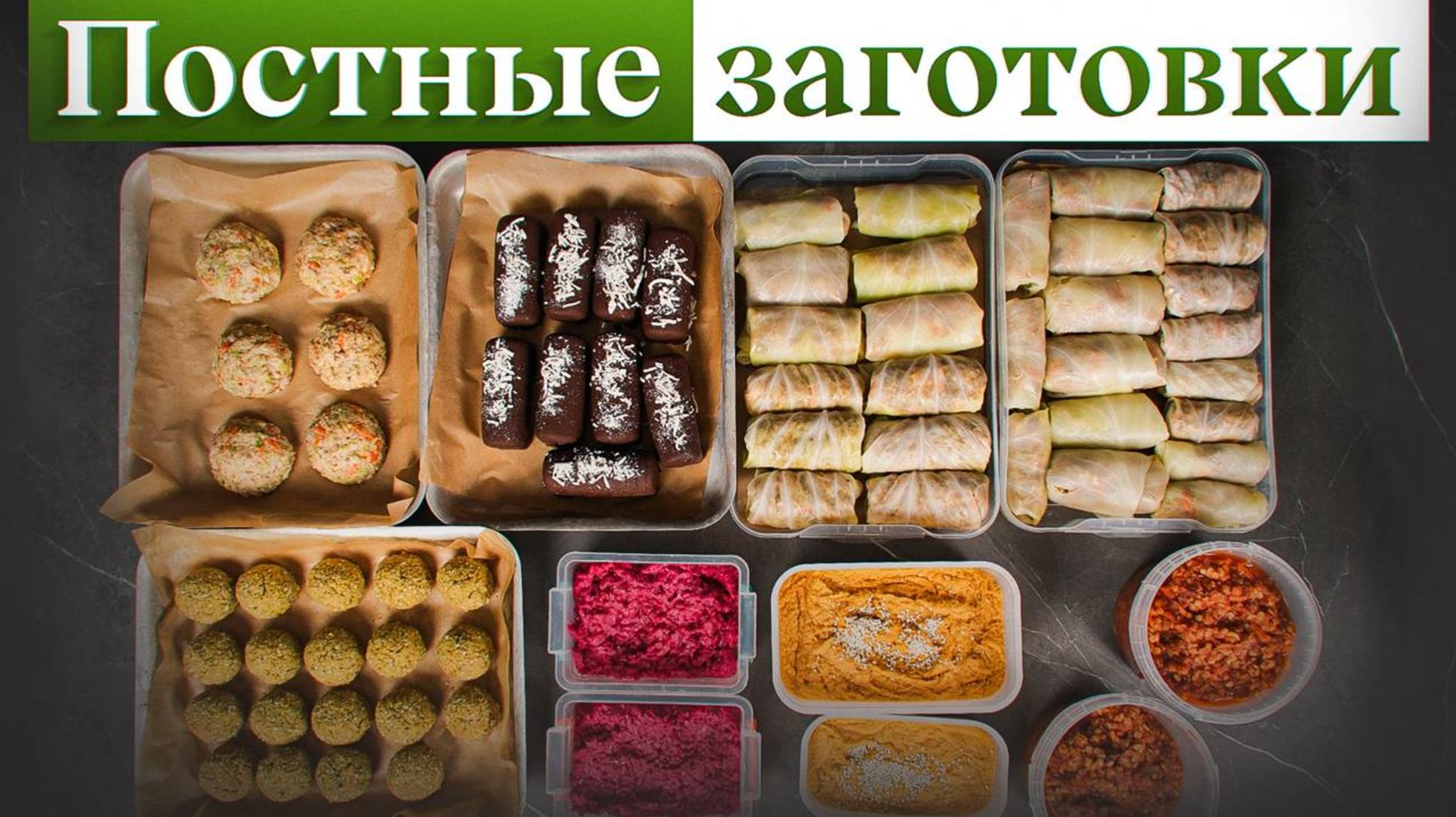 ТОП-7 ПОСТНЫХ блюд, которые вкуснее мяса | Лучшие постные заготовки смотреть онлайн