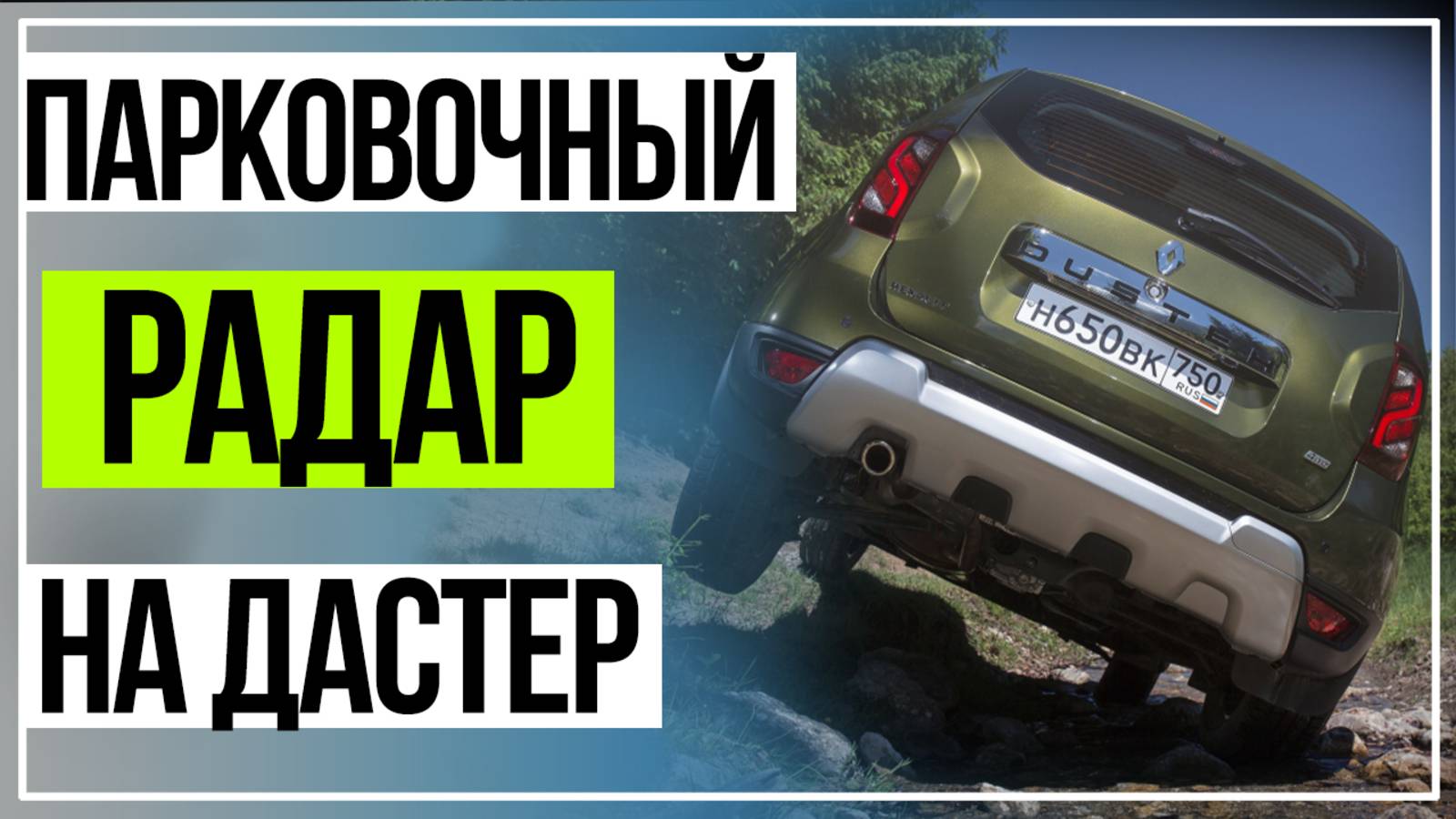 Рено Дастер Установка Парктроника. Renault Duster смотреть онлайн