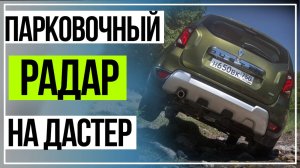 Рено Дастер Установка Парктроника. Renault Duster