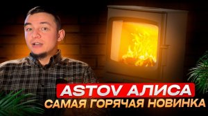 Почему печка ASTOV Алиса самая горячая новинка 2025 года?